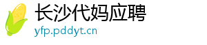 长沙代妈应聘	